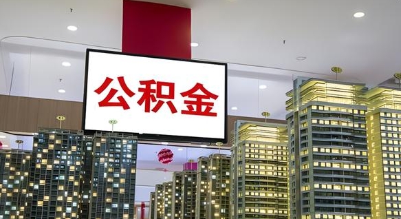 渭南济南提取公积金中介费多少（渭南济南公积金提取理由）